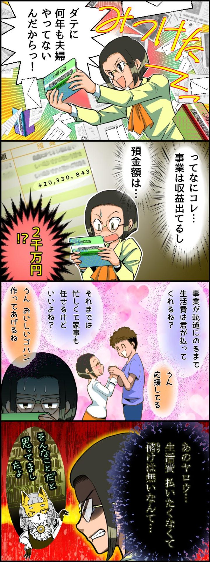 稼ぎがないは嘘だった...。隠し財産が発覚 ©赤ネコ